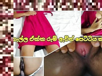 ????? ???? ???? ?????? ??????? ?????? Sri Lankan hot sexy GF get Fucking now Couple Room