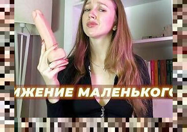 masturbation, russe, secousses, humiliation, femme-dominatrice