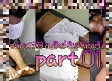 Sri lankan home visit massage.??????????? ???? ?????? ????? ???????? ???? ???.part 01