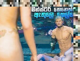 ??????????? ?? ????? ????????  Devil May Cry 5 Nude Game Play in Sinhala [Part 04]